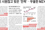 한국은행, MZ세대가 한국경제를 갉아먹는다... 벌이도 시원찮아...