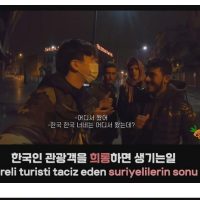 터키에서 한국인 관광객 건든 시리아인의 최후