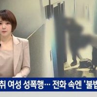 “만취 여성 데려가 성폭행”…전화 속엔 ‘불법촬영물’
