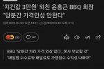 치킨값 3만원' 외친 윤홍근 BBQ 회장 "당분간 가격인상 안한다"