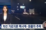 차선 3개 건너뛴 택시 피하다‥탑차 추락 2명 사상