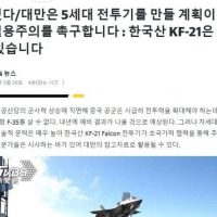 대만 : 한국 KF-21 보라매 기술이전 "해줘"