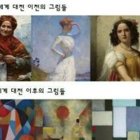 세계 2차대전 전의 미술 vs 2차대전 이후의 미술
