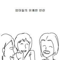 (빡침주의) 엄마들의 유쾌한 반란!.manhwa