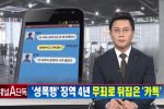 성폭행 징역4년 친구카톡으로 뒤집고 무죄!!