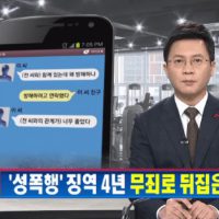 성폭행 징역4년 친구카톡으로 뒤집고 무죄!!