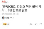 [단독]KBO, 강정호 복귀 불허 가닥…4월 안으로 발표
