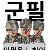 대한민국의 흔한 군대 보급계원