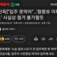 [단독] "입주 못막아”…'왕릉뷰 아파트' 사실상 철거 불가할듯