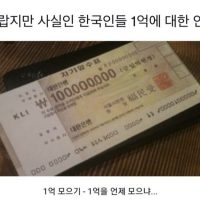 한국인들 1억에 대한 인식.jpg