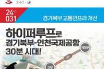 경기북부에 하이퍼루프... 김은혜공약 ㄷ ㄷ ㄷ
