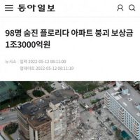 98명숨진플로리다아파트붕괴보상금1조3000억원
