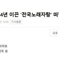 [단독] 송해, 34년 이끈 ''전국노래자랑'' 떠난다