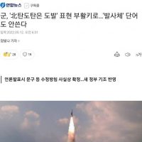 북한몽이 만든 미상발사체 표현 폐기