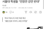 서울대 학생들 ""전장연 초청 강연 반대""