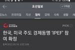 한국 미국주도 탈짱개화  IPEF참여 확정