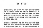 실시간 김새론 갤러리 성명문