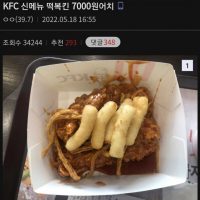KFC 신메뉴 떡볶킨 분노의 후기