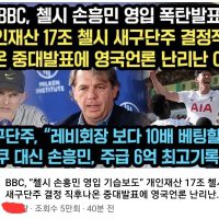 ""BBC, 첼시 손흥민 영입 폭탄발표""