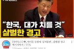 짱깨대장: 한국에 살벌한 경고