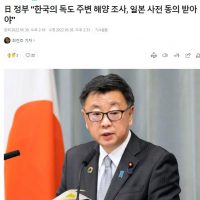 속보) 일본 정부 ""한국, 독도 해양조사 즉각 중단해라"".jpg