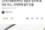 [단독] 대통령경비단 경찰관 일반인 성추행 혐의로 피소