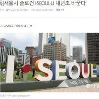 [단독] 서울시 슬로건 I·SEOUL·U 내년초 바꾼다