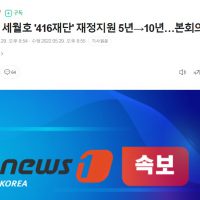 세월호 ''416재단'' 재정지원 5년에서 10년으로…본회의 통과
