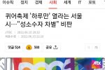 퀴어축제 ''하루만'' 열라는 서울시…""성소수자 차별"" 비판