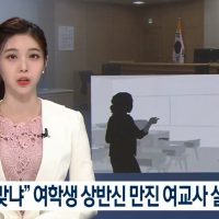 ""너 여자맞냐"" 학생만진 여교사 법적처벌.jpg