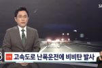 어제 한국에서 일어난, 난폭운전에 20여발 총기난사