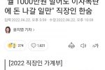 ""월 1000만원 벌어도 이자폭탄에 돈 나갈 일만"" 직장인 한숨.jpg