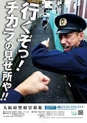 기발한걸로 화제가 된 오사카경찰 채용 포스터