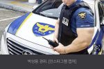 ""약 없인 하루도 못산다"" 4년간 ''몸짱달력'' 찍던 경찰 ...