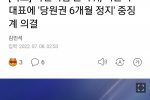 국민의힘 윤리위, 이준석 대표에 ''당원권 6개월 정지'' 중징계 의결