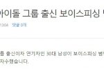[단독] 유명 아이돌 그룹 출신 보이스피싱 범행 후 자수