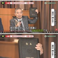 통일교가 일본에서 판매하는 성경책 가격