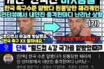 한국축구수준 얕봤다가 된통당한 해리케인 ""한국인 미X놈들""