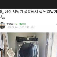 얼마전 일어난 삼성 세탁기 폭발사고 원인