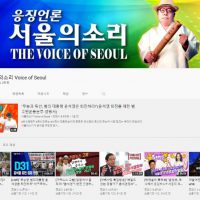 서울의소리 유튜브채널 복구되었네요
