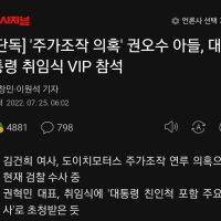 [단독] ''주가조작 의혹'' 권오수 아들, 대통령 취임식 VIP 참석