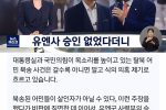 ''어민 북송 유엔사 승인 거부''도 거짓‥""블랙 코미디""