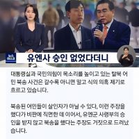 ''어민 북송 유엔사 승인 거부''도 거짓‥""블랙 코미디""