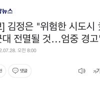 [속보] 김정은 ""위험한 시도시 尹정권·군대 전멸될 것…...