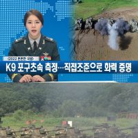국방부 K9 직접조준 사격 훈련 공개