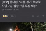 [속보] 경기,서울 호우로 사망 7명, 실종 6명, 부상 9명