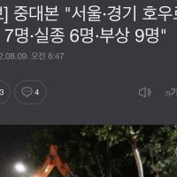 [속보] 경기,서울 호우로 사망 7명, 실종 6명, 부상 9명