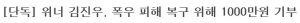 [단독] 위너 김진우, 폭우 피해 복구 위해 1000만원 기부