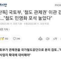 국토부 ''철도 관제권'' 이관 검토...""철도 민영화 포석 놓았다""
