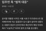 尹자택 서초 아크로비스타 침수?…입주민 측 “법적 대응”
